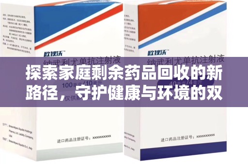 德州探索家庭剩余药品回收的新路径，守护健康与环境的双赢策略