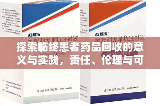 德州探索临终患者药品回收的意义与实践，责任、伦理与可持续发展