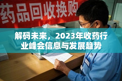 德州解码未来，2023年收药行业峰会信息与发展趋势