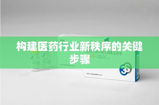 德州构建医药行业新秩序的关键步骤