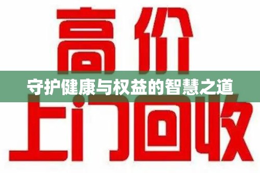 德州守护健康与权益的智慧之道