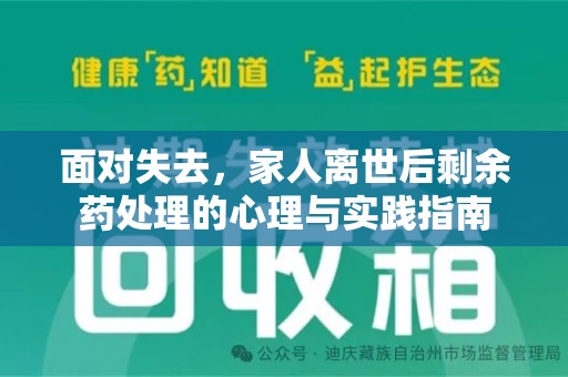德州面对失去，家人离世后剩余药处理的心理与实践指南