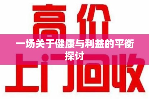 德州一场关于健康与利益的平衡探讨