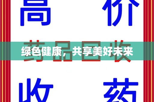 德州绿色健康，共享美好未来