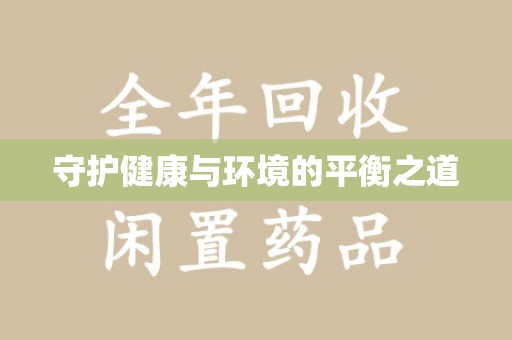 德州守护健康与环境的平衡之道