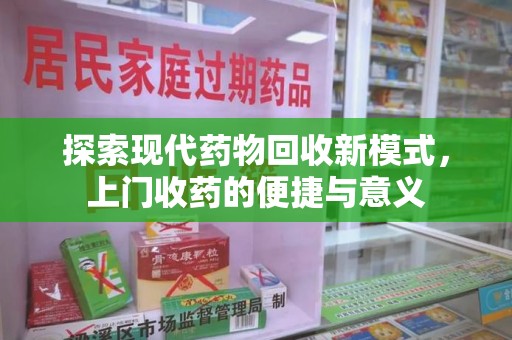 德州探索现代药物回收新模式，上门收药的便捷与意义