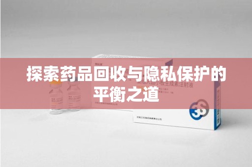 德州探索药品回收与隐私保护的平衡之道