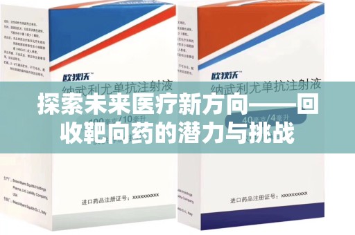 德州探索未来医疗新方向——回收靶向药的潜力与挑战