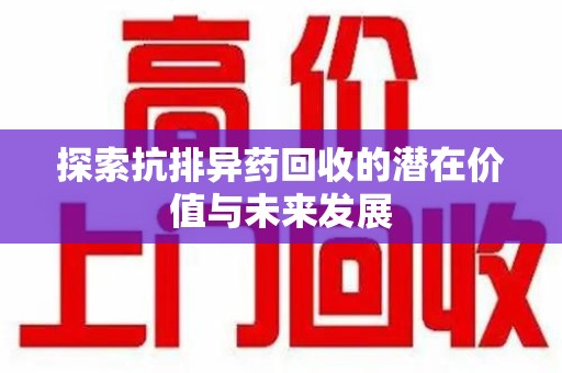 德州探索抗排异药回收的潜在价值与未来发展