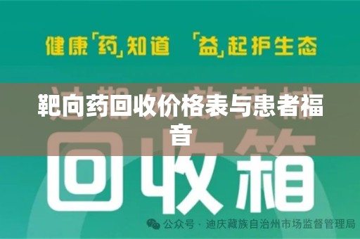德州靶向药回收价格表与患者福音