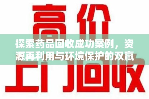 德州探索药品回收成功案例，资源再利用与环境保护的双赢之路