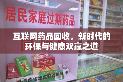 德州互联网药品回收，新时代的环保与健康双赢之道