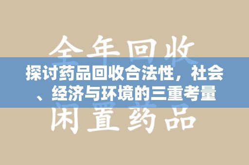德州探讨药品回收合法性，社会、经济与环境的三重考量