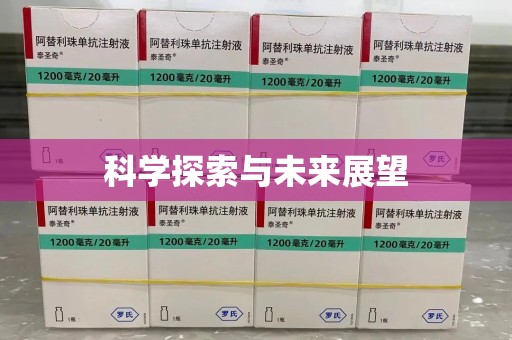 德州科学探索与未来展望