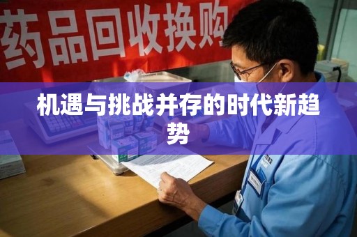 德州机遇与挑战并存的时代新趋势