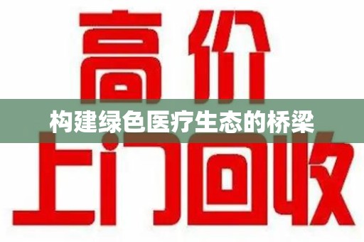德州构建绿色医疗生态的桥梁