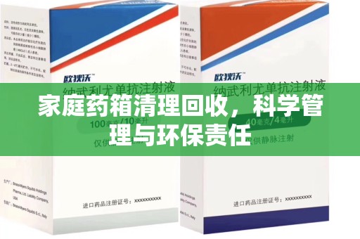 德州家庭药箱清理回收，科学管理与环保责任
