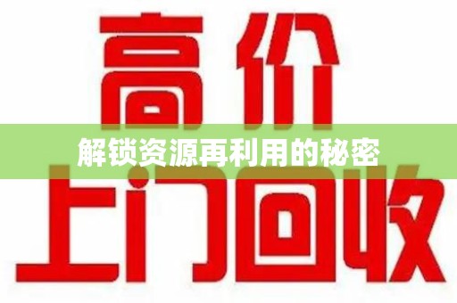 德州解锁资源再利用的秘密