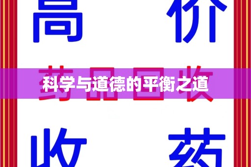 德州科学与道德的平衡之道