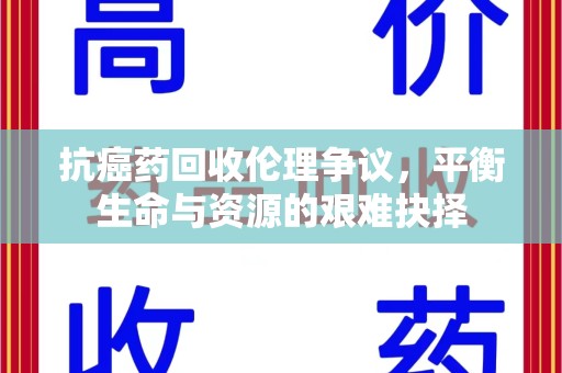 德州抗癌药回收伦理争议，平衡生命与资源的艰难抉择