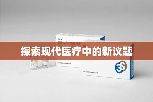 德州探索现代医疗中的新议题