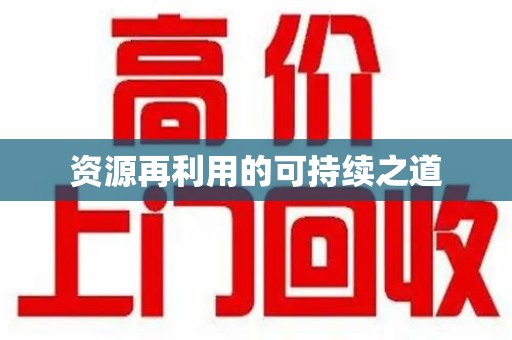 德州资源再利用的可持续之道