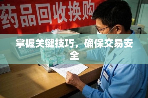 德州掌握关键技巧，确保交易安全