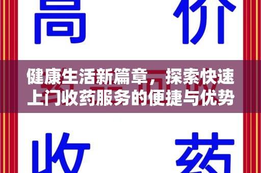 德州健康生活新篇章，探索快速上门收药服务的便捷与优势