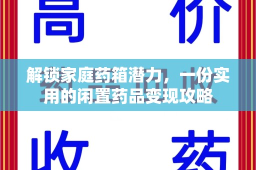 德州解锁家庭药箱潜力，一份实用的闲置药品变现攻略
