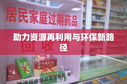 德州助力资源再利用与环保新路径