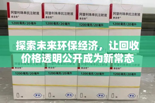 德州探索未来环保经济，让回收价格透明公开成为新常态