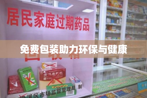 德州免费包装助力环保与健康