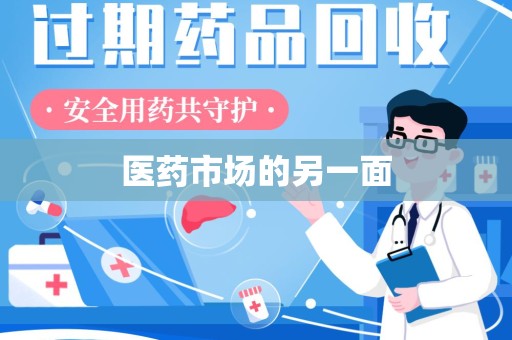 德州医药市场的另一面