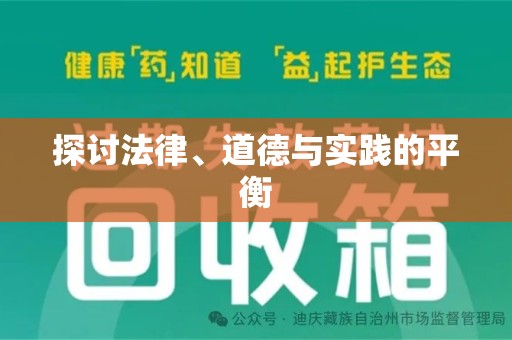 德州探讨法律、道德与实践的平衡