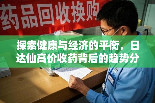 德州探索健康与经济的平衡，日达仙高价收药背后的趋势分析