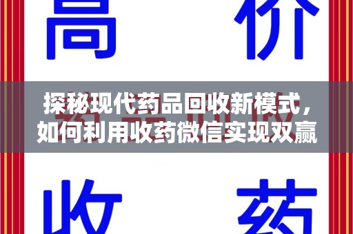 德州探秘现代药品回收新模式，如何利用收药微信实现双赢？
