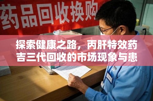 德州探索健康之路，丙肝特效药吉三代回收的市场现象与患者福音