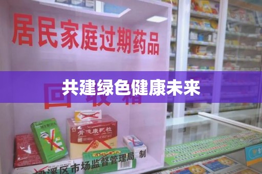 德州共建绿色健康未来