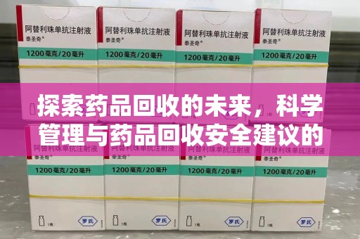 德州探索药品回收的未来，科学管理与药品回收安全建议的实践之道