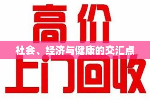 德州社会、经济与健康的交汇点