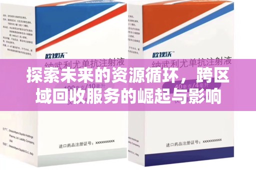 德州探索未来的资源循环，跨区域回收服务的崛起与影响