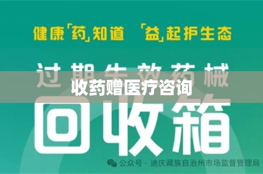 德州收药赠医疗咨询