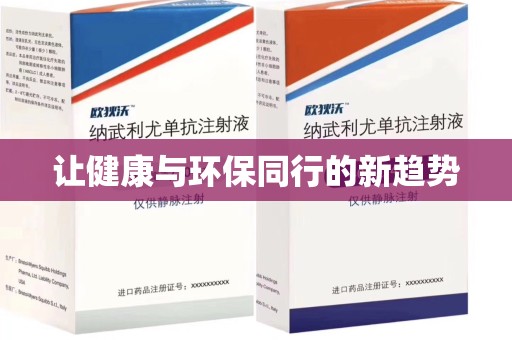 德州让健康与环保同行的新趋势