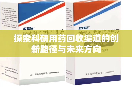 德州探索科研用药回收渠道的创新路径与未来方向