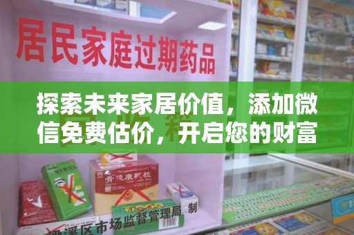 德州探索未来家居价值，添加微信免费估价，开启您的财富之旅
