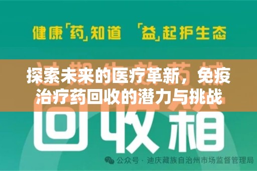 德州探索未来的医疗革新，免疫治疗药回收的潜力与挑战
