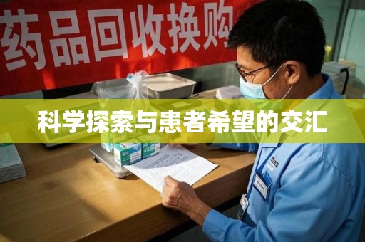 德州科学探索与患者希望的交汇