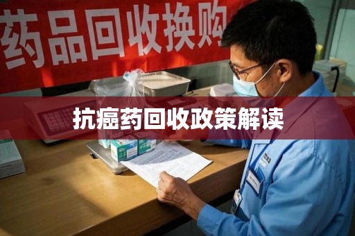 德州抗癌药回收政策解读