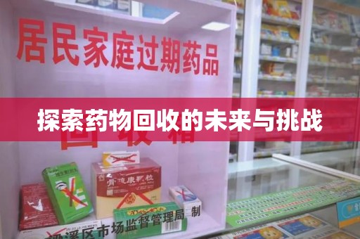 德州探索药物回收的未来与挑战