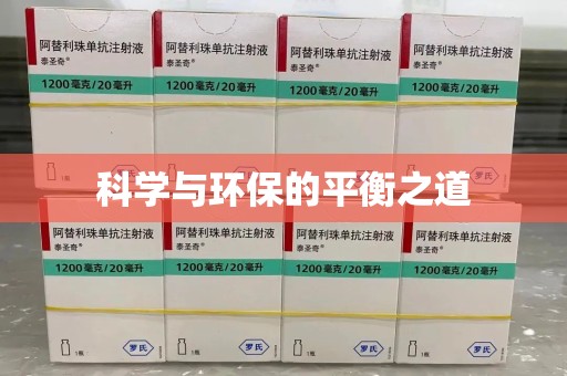 德州科学与环保的平衡之道